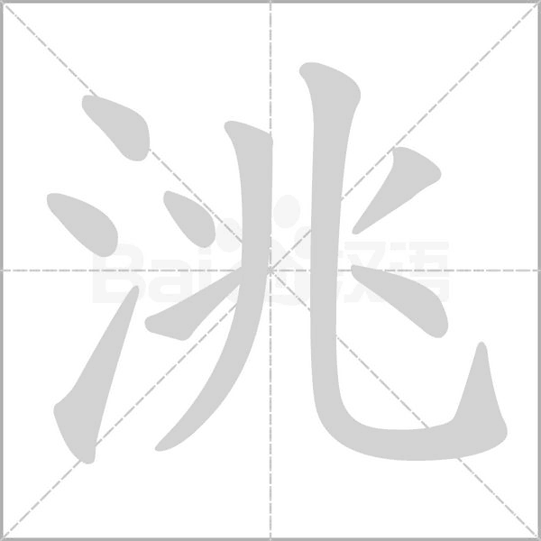 洮笔顺动图