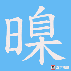 暞笔顺动图