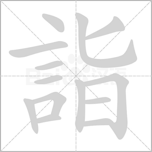 詣笔顺动图