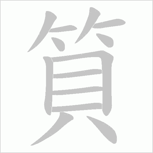 筫笔顺动图