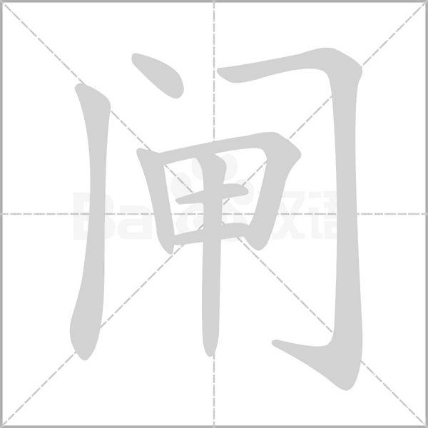 闸笔顺动图