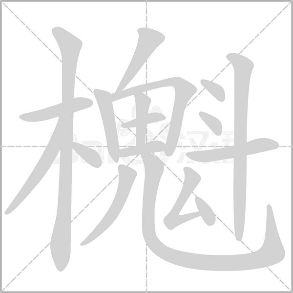 櫆笔顺动图