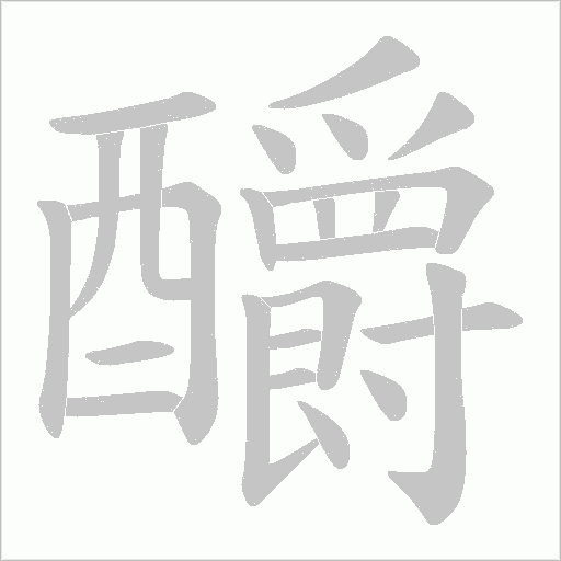釂笔顺动图