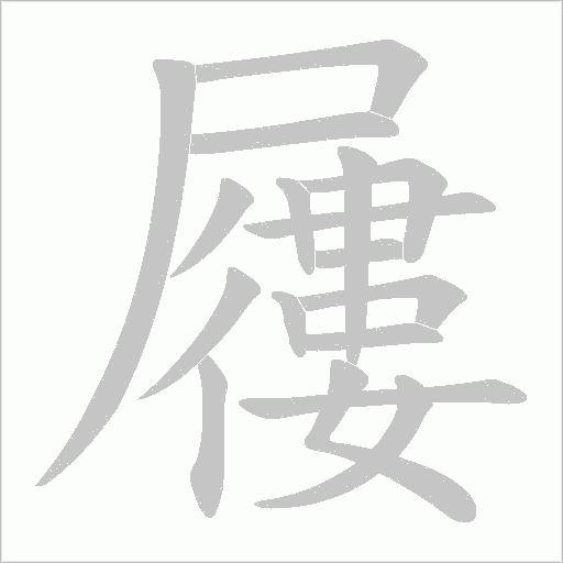 屨笔顺动图
