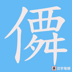 僲笔顺动图
