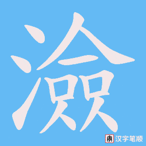 澰笔顺动图