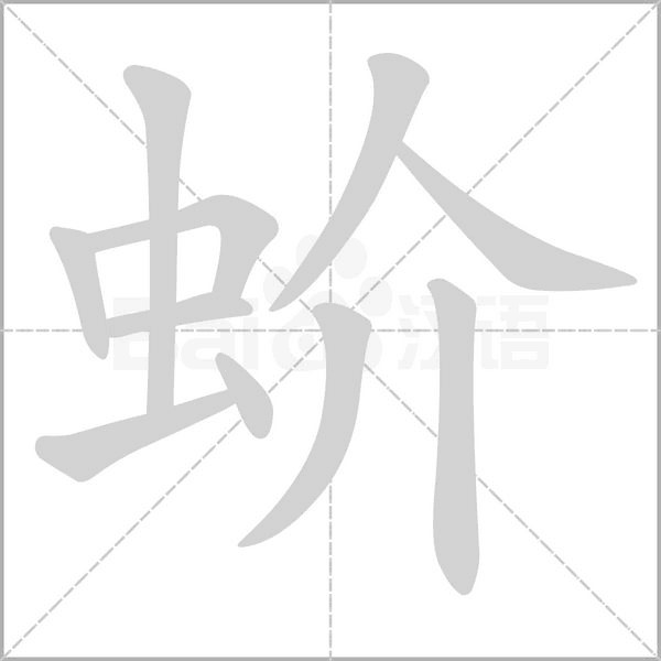 蚧笔顺动图