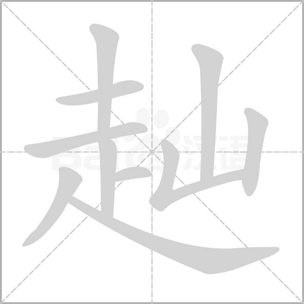 赸笔顺动图