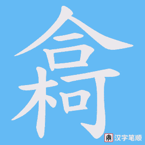 樖笔顺动图