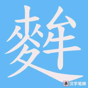 麰笔顺动图