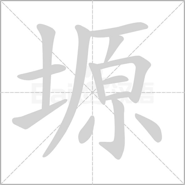 塬笔顺动图