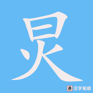炅笔顺动图