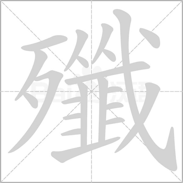 殲笔顺动图