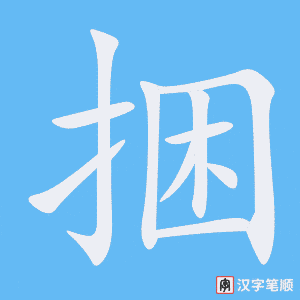 捆笔顺动图