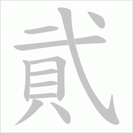 貮笔顺动图