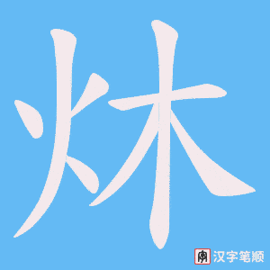 炑笔顺动图