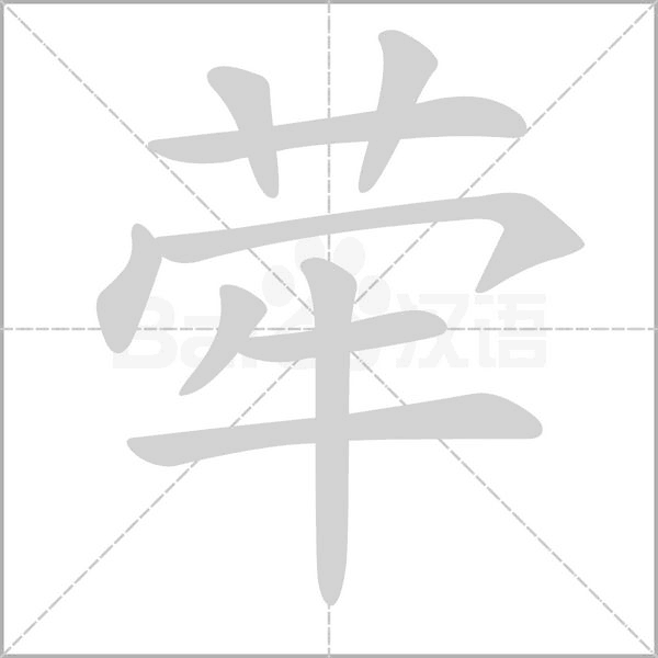 荦笔顺动图