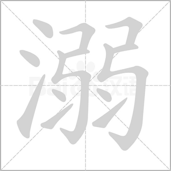 溺笔顺动图