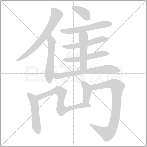 雋笔顺动图
