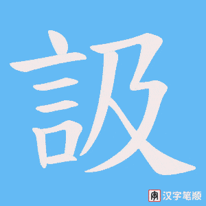 訯笔顺动图