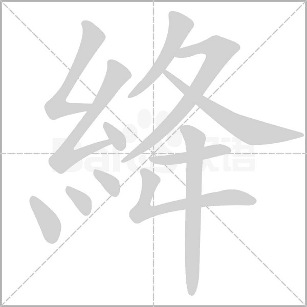 絳笔顺动图