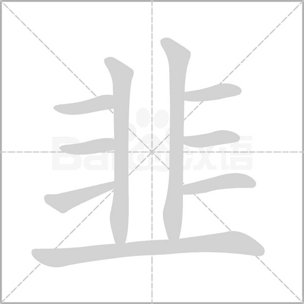 韭笔顺动图