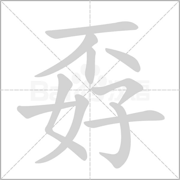 孬笔顺动图