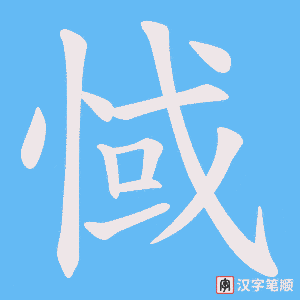 惐笔顺动图