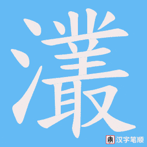 灇笔顺动图