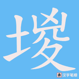 堫笔顺动图