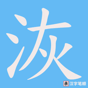 洃笔顺动图