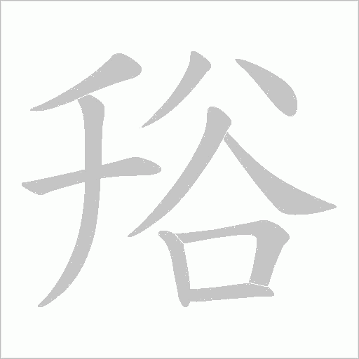 谸笔顺动图