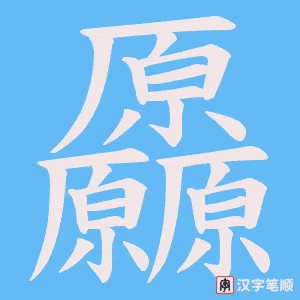 厵笔顺动图