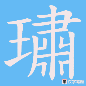 璛笔顺动图