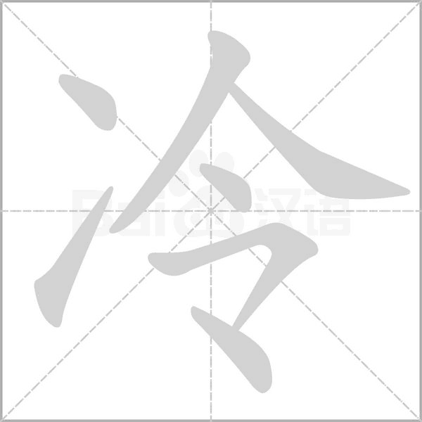冷笔顺动图