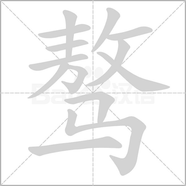 骜笔顺动图