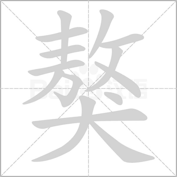 獒笔顺动图