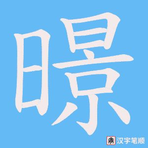 暻笔顺动图