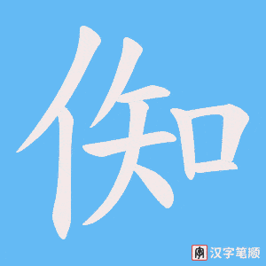 倁笔顺动图