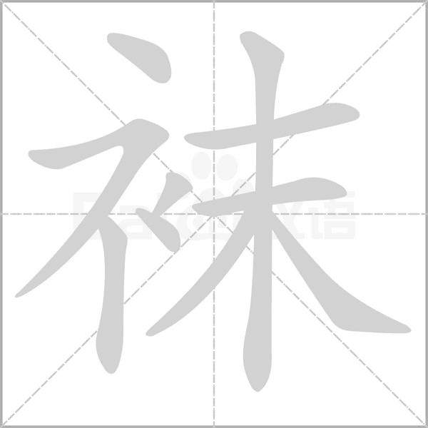 袜笔顺动图