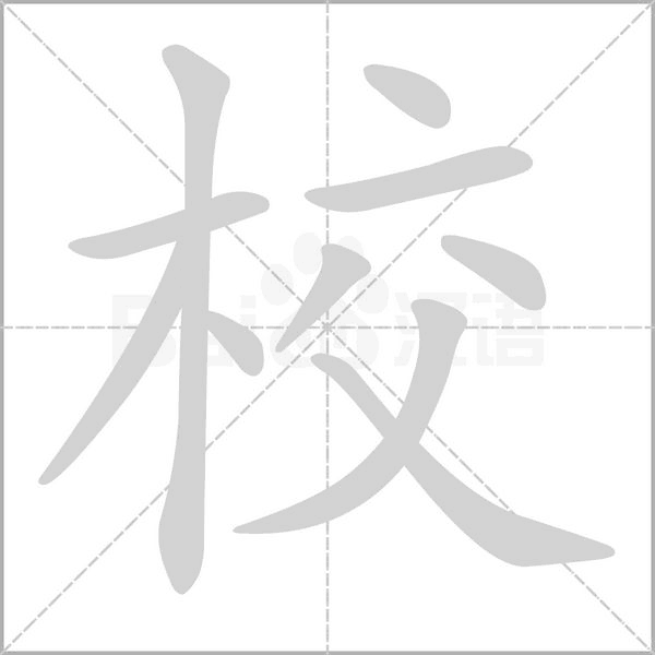 校笔顺动图