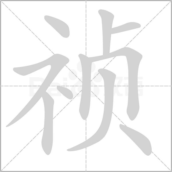 祯笔顺动图