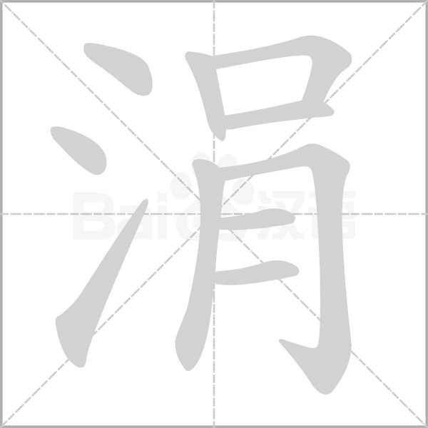 涓笔顺动图