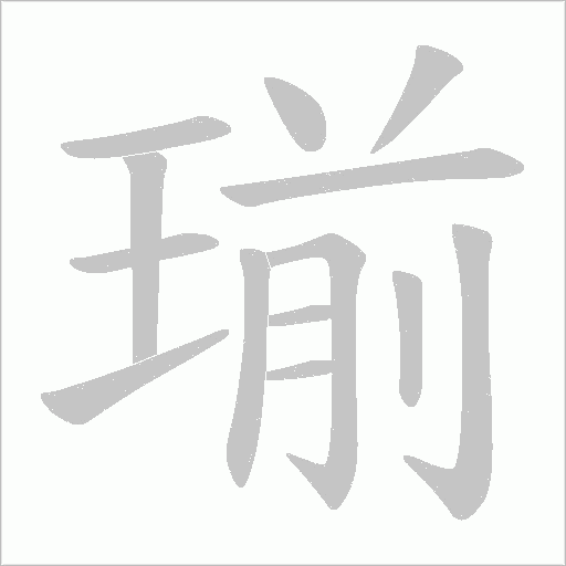 瑐笔顺动图
