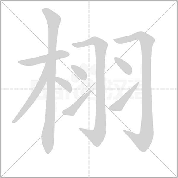 栩笔顺动图