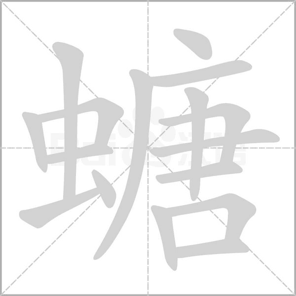 螗笔顺动图