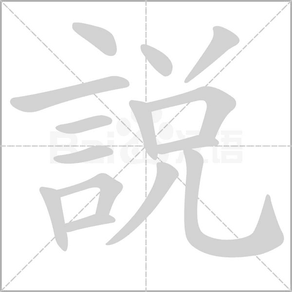 說笔顺动图