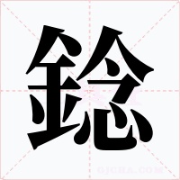 錜笔顺动图
