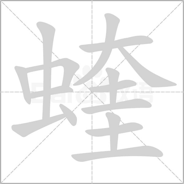 蝰笔顺动图