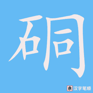 硐笔顺动图
